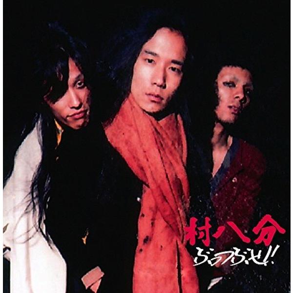 村八分 / ぶっつぶせ