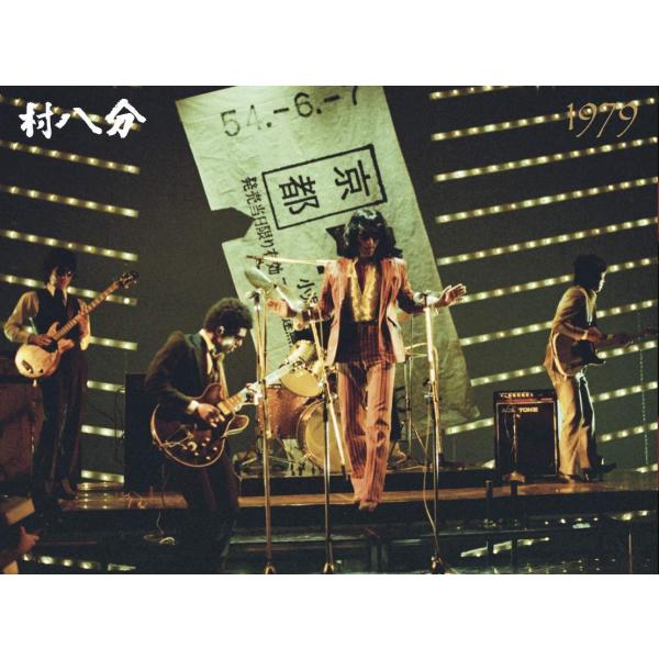 村八分 / 1979 32ページフルカラーブックレット一体型トールケースサイズデジパック仕様