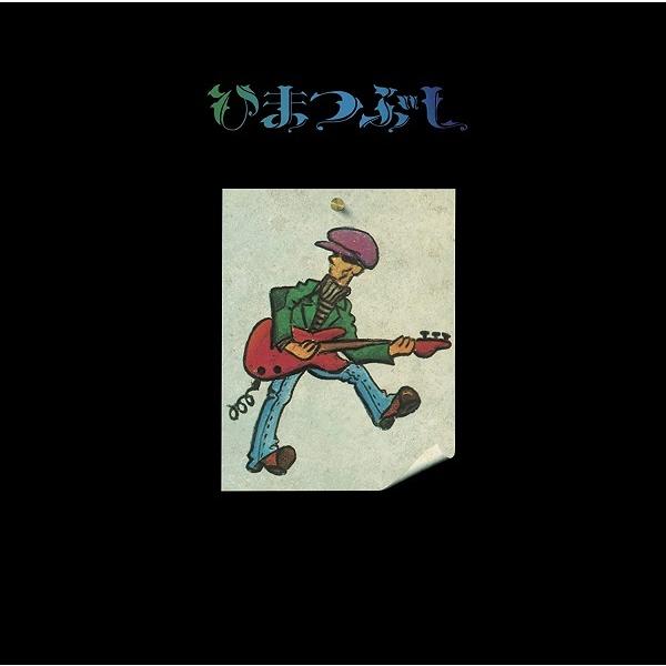 山口冨士夫 /  ひまつぶし 2022 DIGITALLY REMASTERED