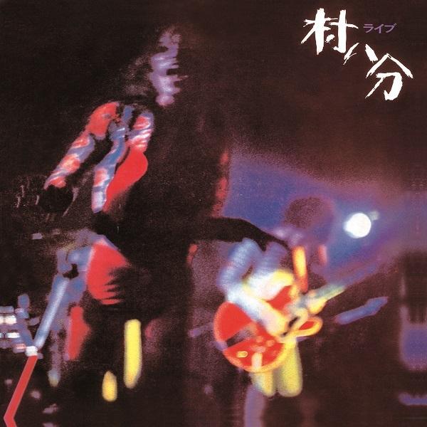 村八分 / ライブ<2022 Digitally Remastered>通常盤：CD