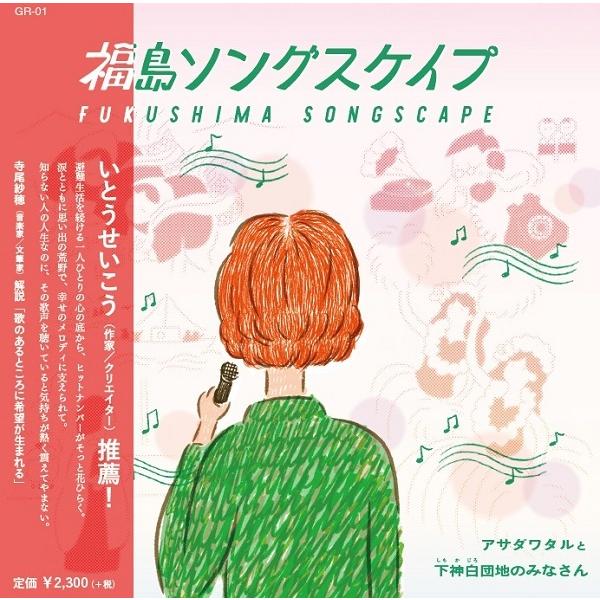 アサダワタルと下神白団地のみなさん / 福島ソングスケイプ： CD