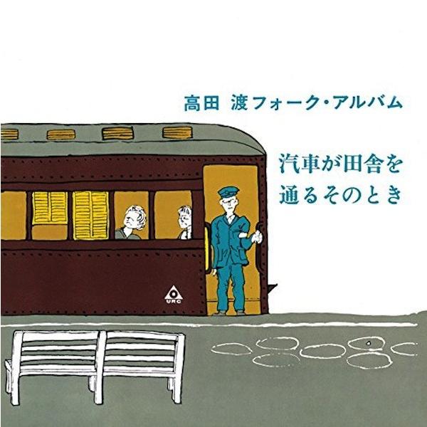 高田渡 / 汽車が田舎を通るそのとき+6（紙ジャケット仕様）