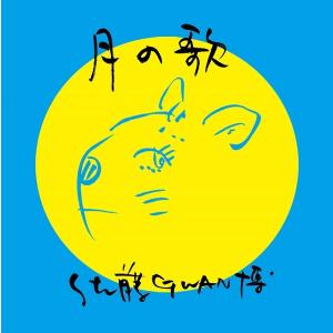 佐藤GWAN博 / 月の歌 ：CD｜hoyhoy-records