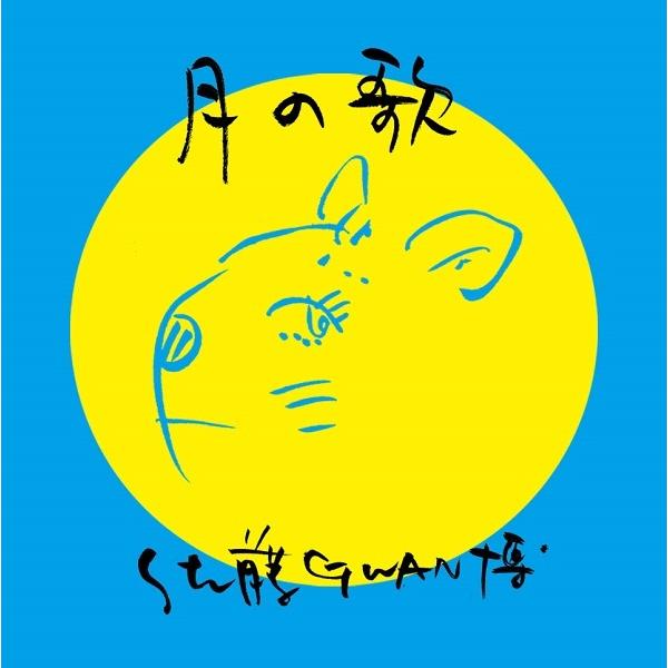 佐藤GWAN博 / 月の歌 ：CD