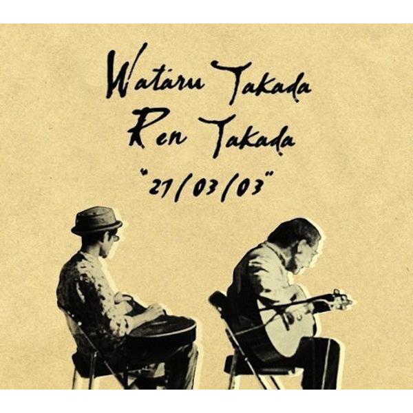 高田渡 高田漣 / 27/03/03