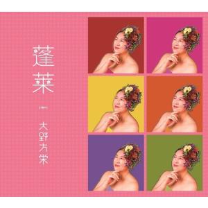 大野方栄（おおのまさえ) / 蓬莱 -ユートピア-：CD｜hoyhoy-records