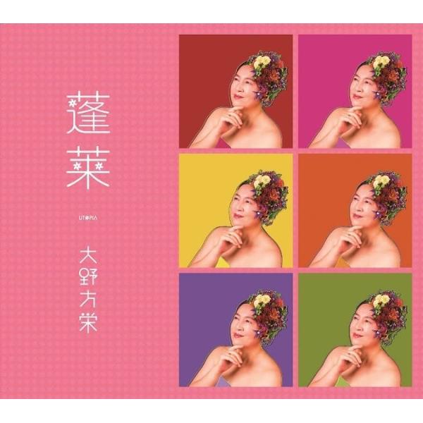 大野方栄（おおのまさえ) / 蓬莱 -ユートピア-：CD