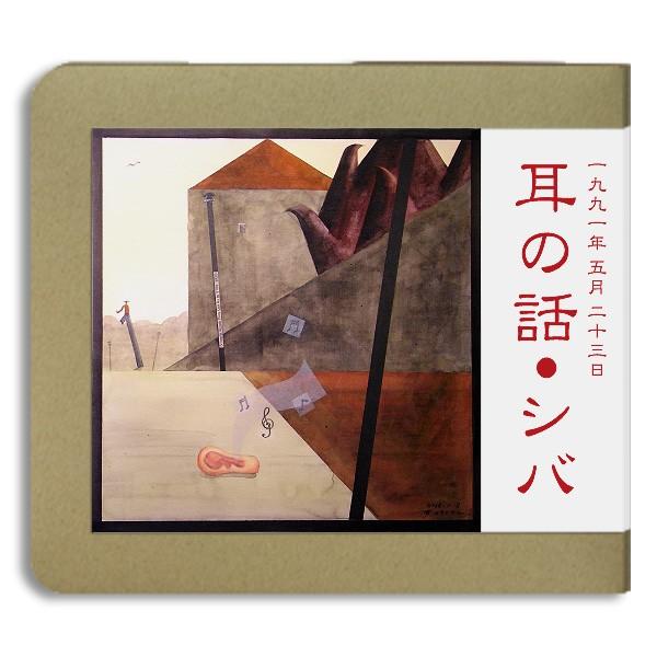 シバ / 耳の話：ホイホイレコードだけ販売：フォークブルース