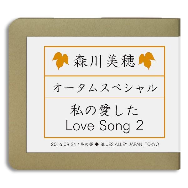 【廃盤】森川美穂 / オータムスペシャル 私が愛したLove Song2 2016.09.24 昼の...