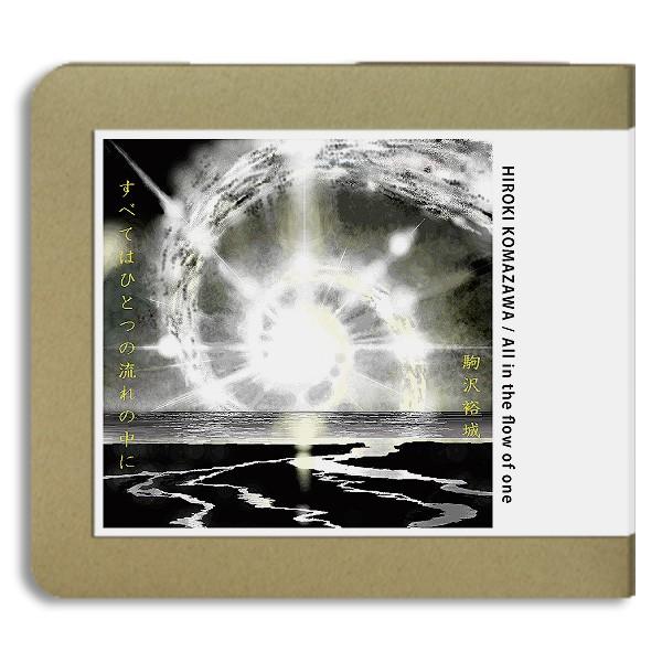 【CD-R】駒沢裕城 / すべてはひとつの流れの中に