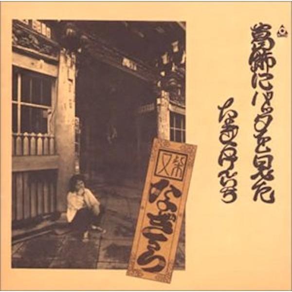 なぎら健壱　/ 葛飾にバッタを見た / CD