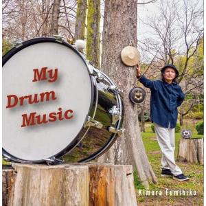 木村文彦 / My Drum Music：CD+DVD-R