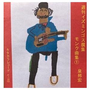 泉邦宏  / 週刊イズミンゴス撰集 モンク曲集 1＆2：2CD-R