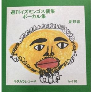 泉邦宏  / 週刊イズミンゴス撰集　ボーカル集：CD-R