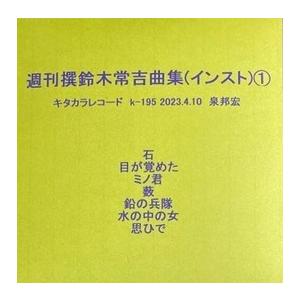 泉邦宏  / 週刊撰鈴木常吉曲集(インスト) 1＆2：2CD-R
