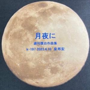 泉邦宏  / 月夜に 週刊撰自作曲集：CD-R