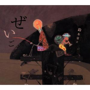 鈴木常吉／ぜいご