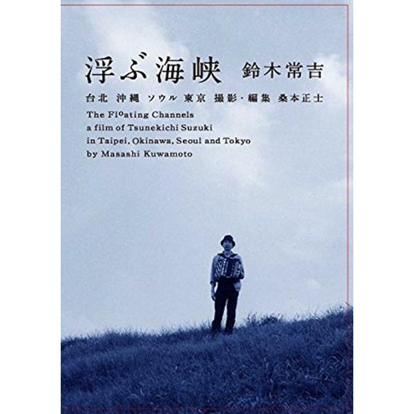 鈴木常吉 / 浮ぶ海峡：DVD