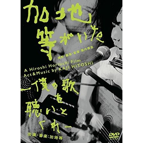 加地等 Hitoshi Kaji / 加地等がいた -僕の歌を聴いとくれ- DVD 特典：加地等歌本...
