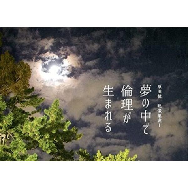 原田健一 / 夢の中で倫理が生まれるー原田健一映像集成I：４DVD＋Blu -ray＋BOOK