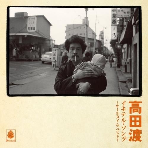 高田渡 / イキテル・ソング~オールタイム・ベスト~