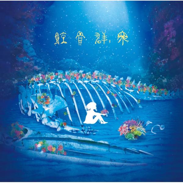 Van de Shop / 鯨骨群衆：CD