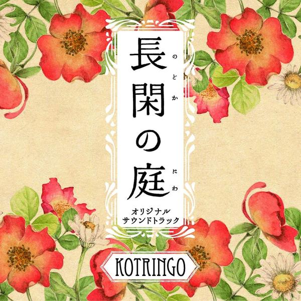 コトリンゴ Kotringo / 「長閑の庭」オリジナル・サウンドトラック