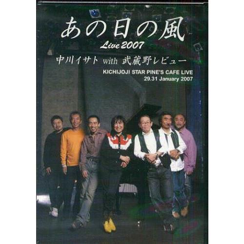中川イサト with 武蔵野レビュー / あの日の風 Live2007：DVD