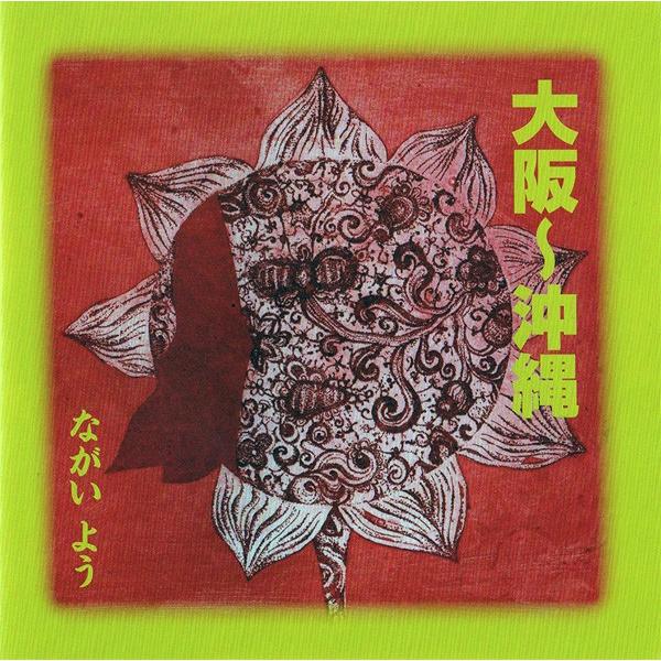 ながいよう / 大阪〜沖縄 / CD ：男性SSW