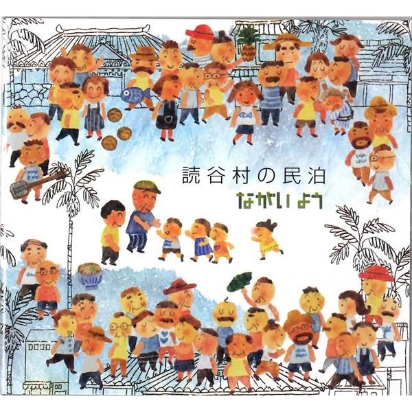 ながいよう / 読谷村の民泊 / CD ：男性SSW