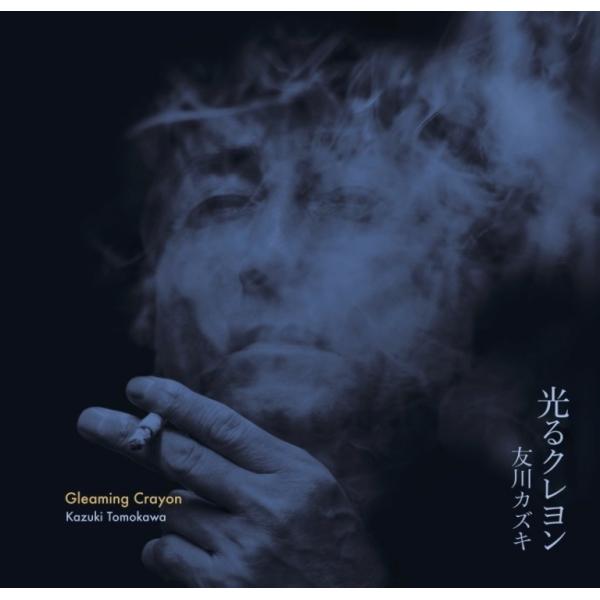 友川カズキ / 光るクレヨン：CD