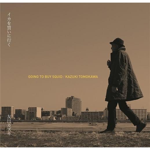 友川カズキ / イカを買いに行く：CD