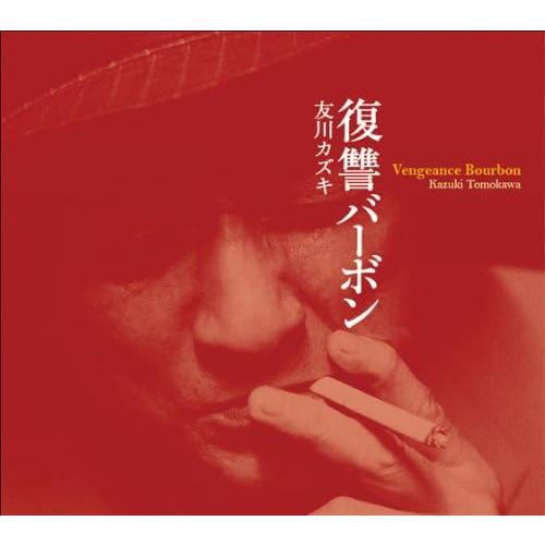 友川カズキ / 復讐バーボン：CD