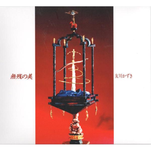 友川カズキ / 無残の美：CD