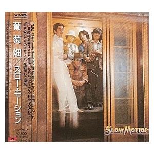 【CD】葡萄畑 / スロー・モーション（プラケ）