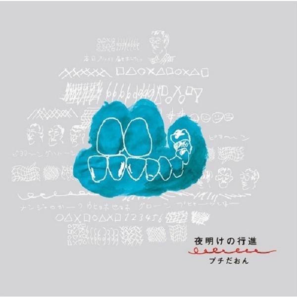 【CD】プチだおん（多田葉子  中尾勘二  関島岳郎） / 夜明けの行進