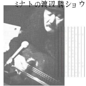渡辺勝 / ミナトの渡辺勝ショウ：CD