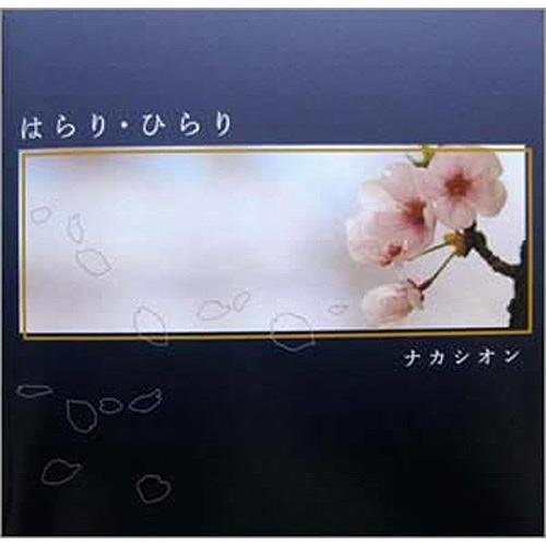 ナカシオン / はらり ひらり：ホイホイレコードだけ販売：アコギ