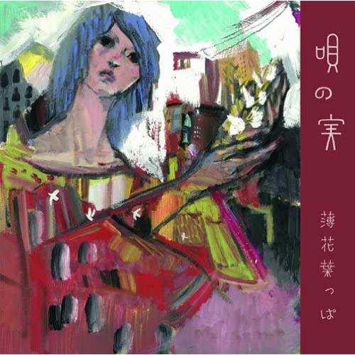 薄花葉っぱ / 唄の実：2CD