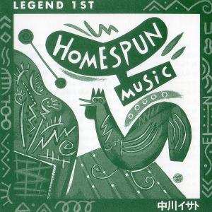 中川イサト / HOMESPUN MUSIC ホームスパンミュージック LEGEND