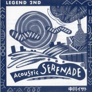 中川イサト / ACOUSTIC SERENADE アコースティックセレナーデ
