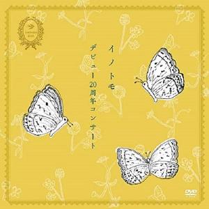イノトモ / イノトモ20周年コンサート吉祥寺武蔵野公会堂：DVD｜hoyhoy-records