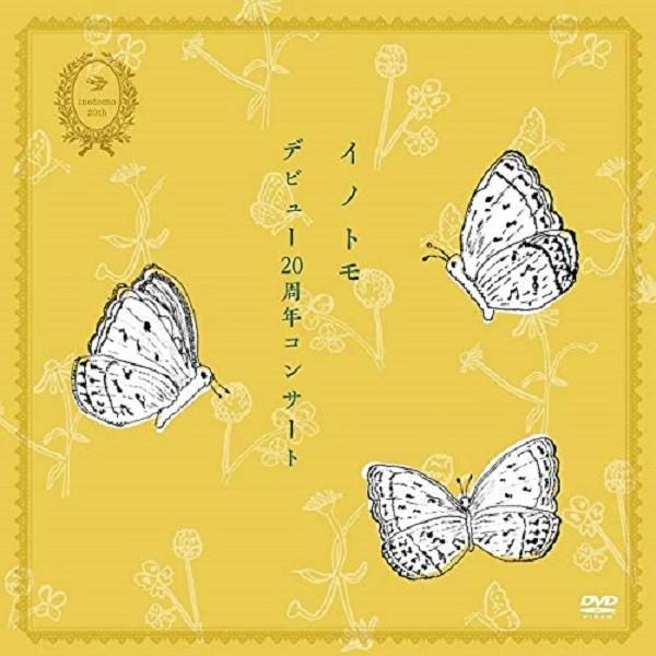 イノトモ / イノトモ20周年コンサート吉祥寺武蔵野公会堂：DVD