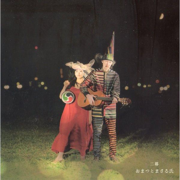 おまつとまさる氏（松倉如子・渡辺 勝） / 二幕：CD