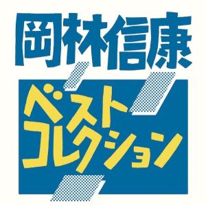 優良配送 廃盤 岡林信康 CD ベストコレクション 歌祭り1 PR : Disc