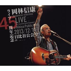 岡林信康  / ライブ45周年記念 2013/12/14 日比谷公会堂 CD+DVD｜hoyhoy-records