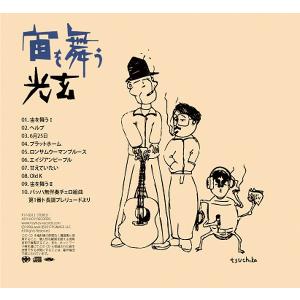 光玄 (こうげん)/ 宙を舞う リマスタリング...の詳細画像1