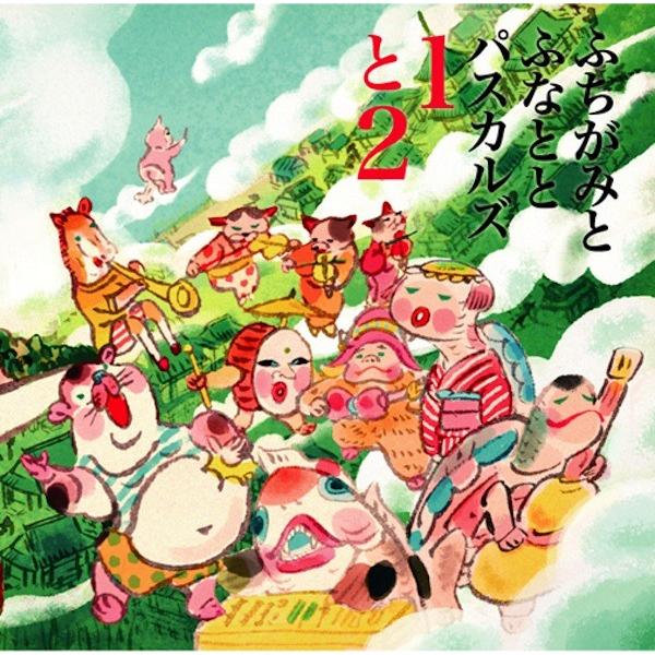 ふちがみとふなととパスカルズ / 『１と２』 Live at 磔磔：CD＋DVD