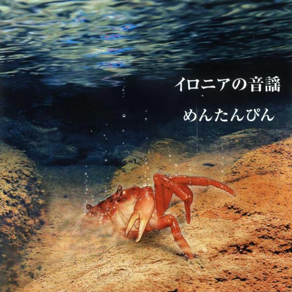 めんたんぴん / イロニアの音謡（プラケ）