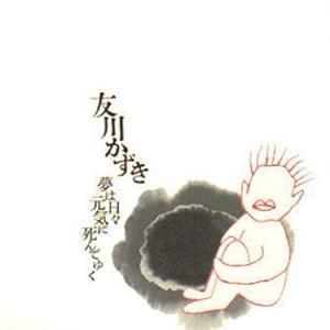 【希少盤】友川かずき / 夢は日々元気に死んでゆく